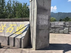 內鄉(xiāng)縣萬達石材廠